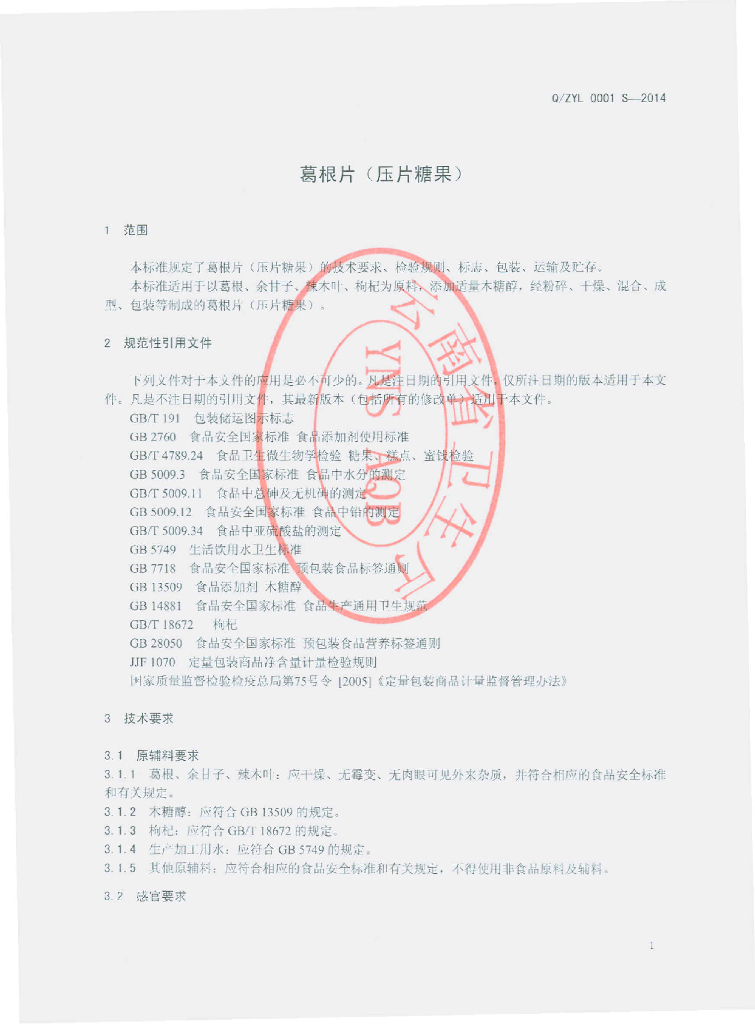 Q/ZYL 0001S-2014 标准预览