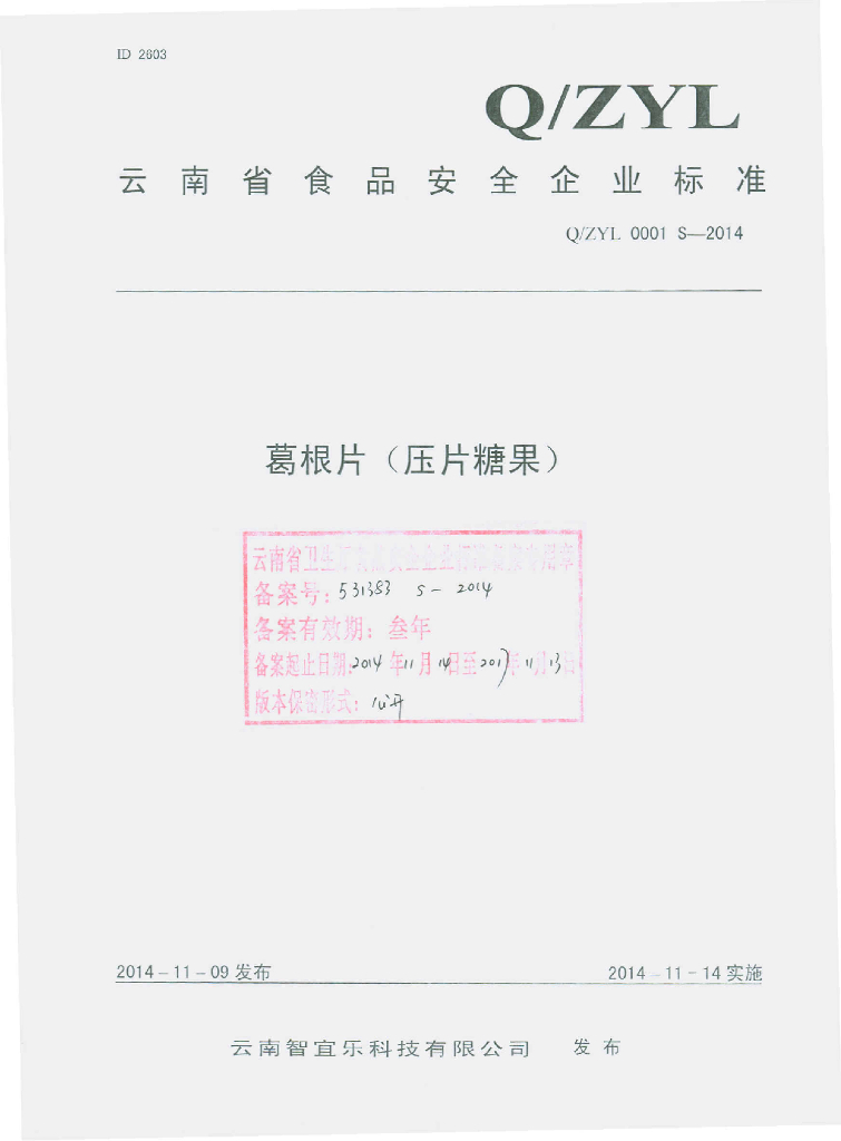 Q/ZYL 0001S-2014 标准预览