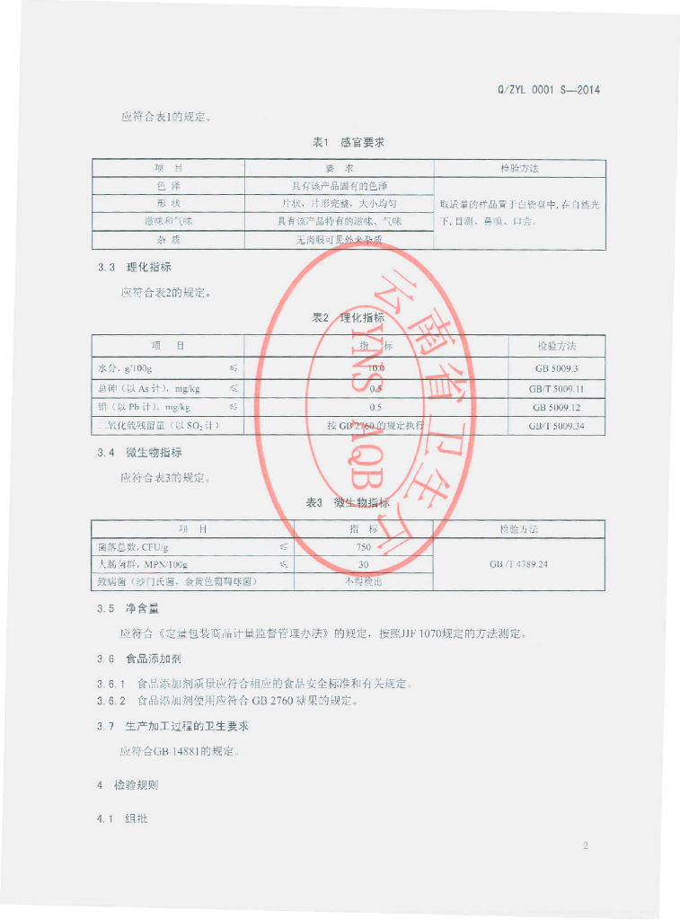 Q/ZYL 0001S-2014 标准预览