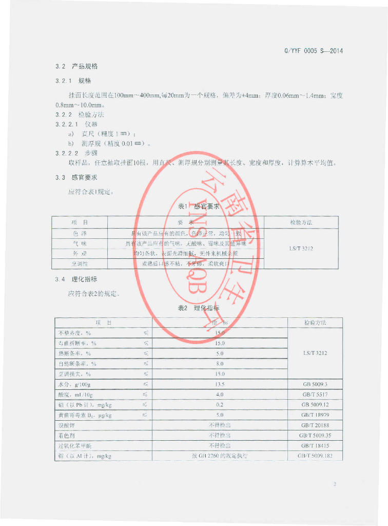 Q/YYF 0005S-2014 标准预览