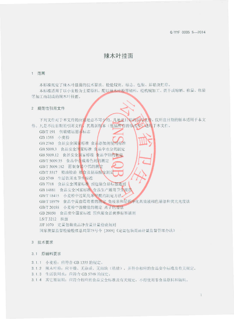 Q/YYF 0005S-2014 标准预览