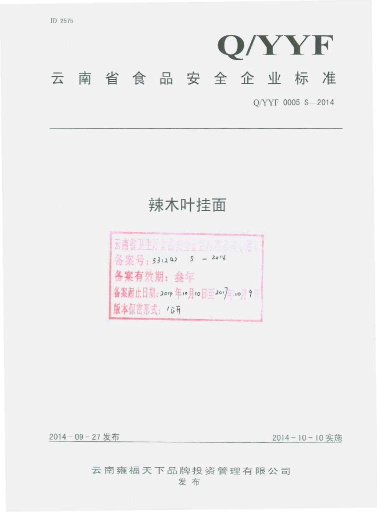 Q/YYF 0005S-2014 标准预览