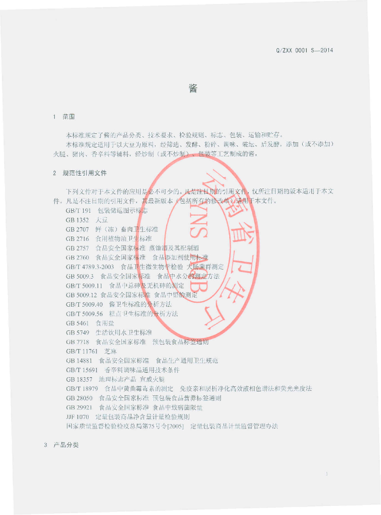Q/ZXX 0001S-2014 标准预览