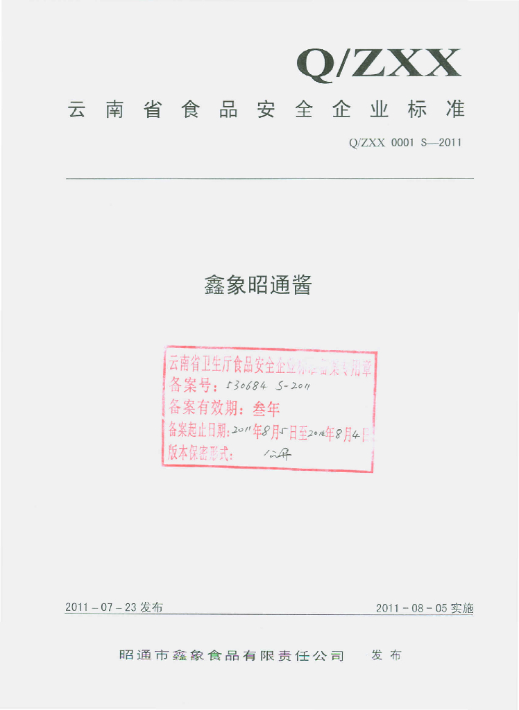 Q/ZXX 0001S-2011 标准预览