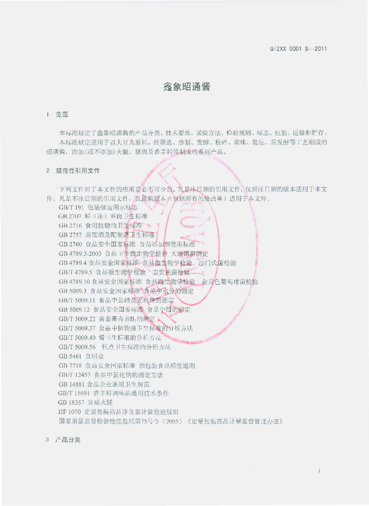 Q/ZXX 0001S-2011 标准预览