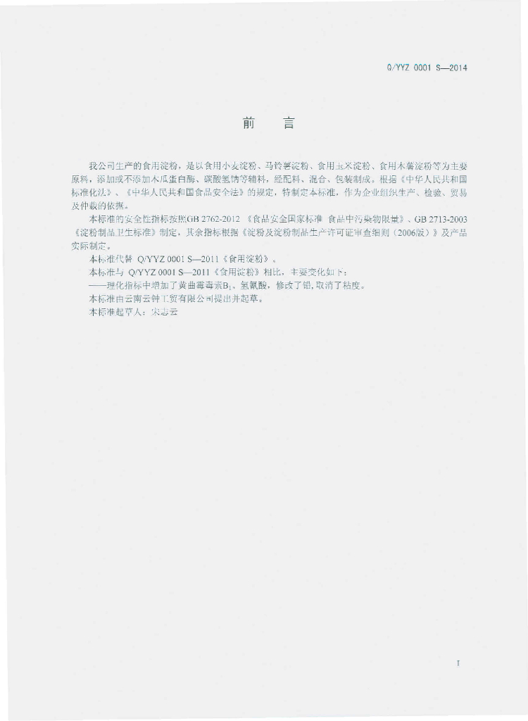 Q/YYZ 0001S-2014 标准预览
