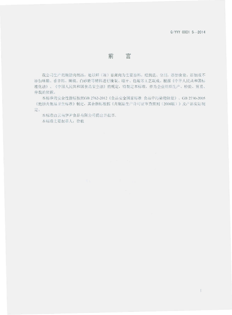 Q/YYY 0001S-2014 标准预览