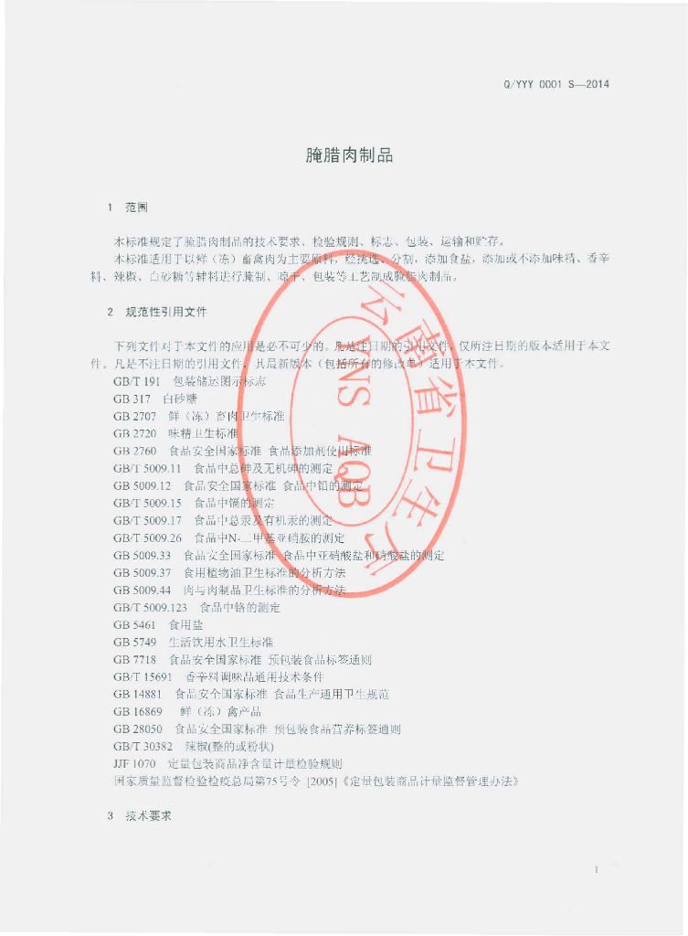 Q/YYY 0001S-2014 标准预览