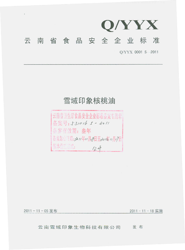 Q/YYX 0001S-2011 标准预览