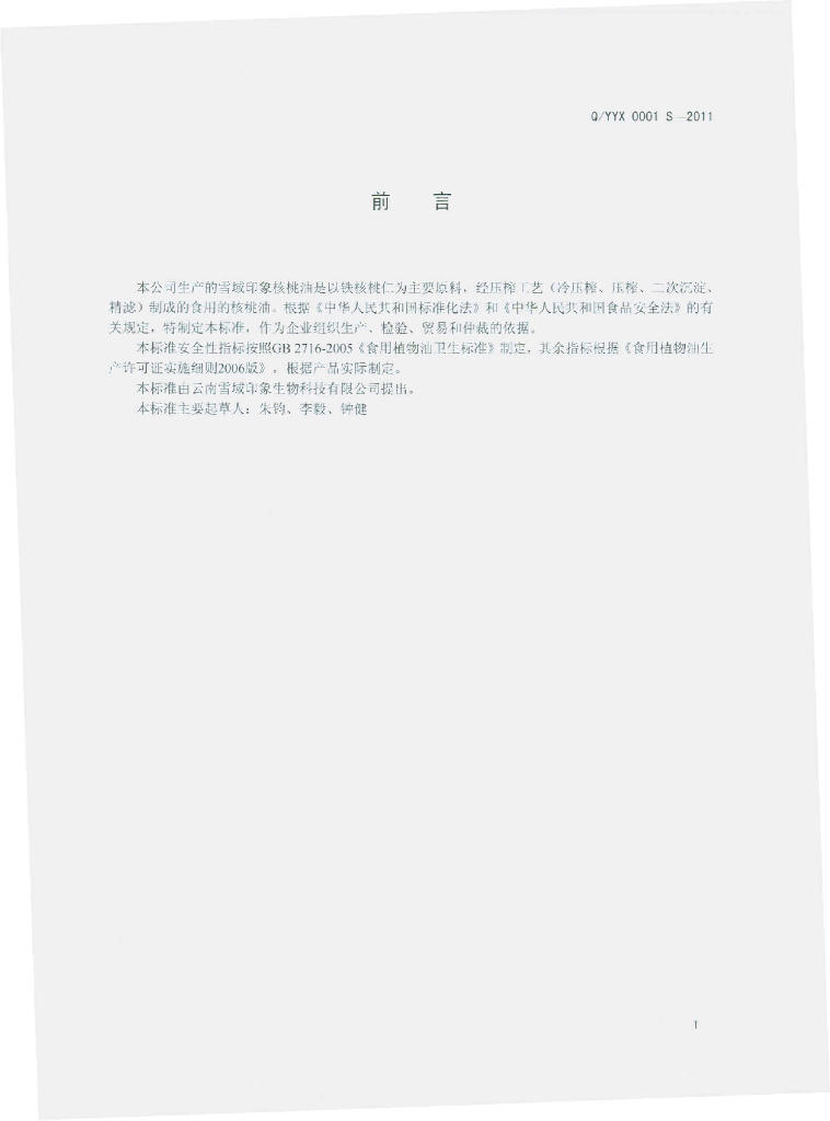 Q/YYX 0001S-2011 标准预览