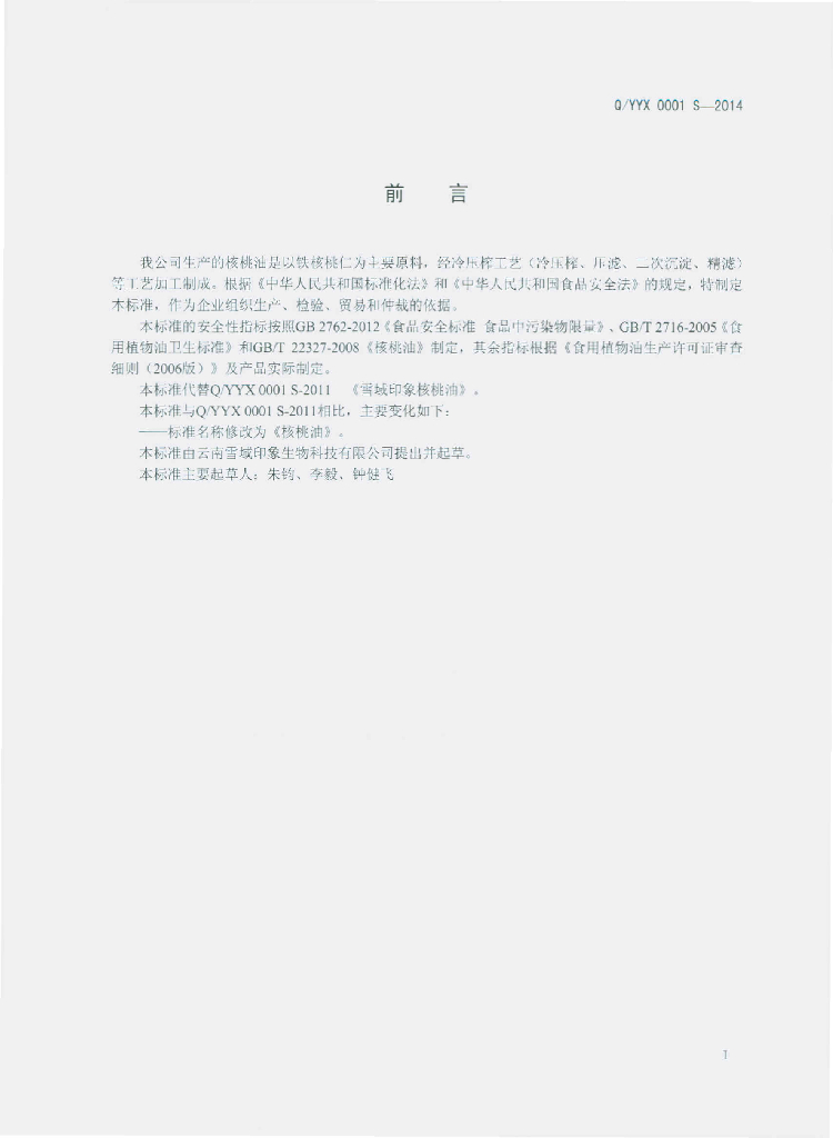 Q/YYX 0001S-2014 标准预览