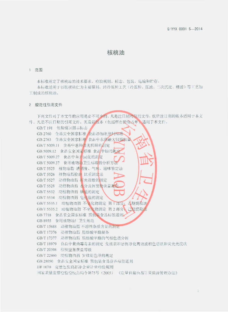 Q/YYX 0001S-2014 标准预览