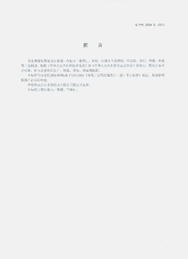 Q/YYK 0004S-2011 标准预览