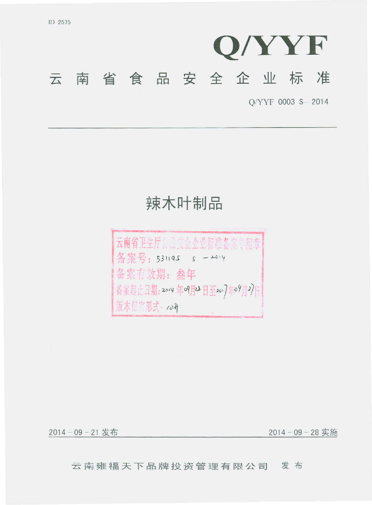 Q/YYF 0003S-2014 标准预览