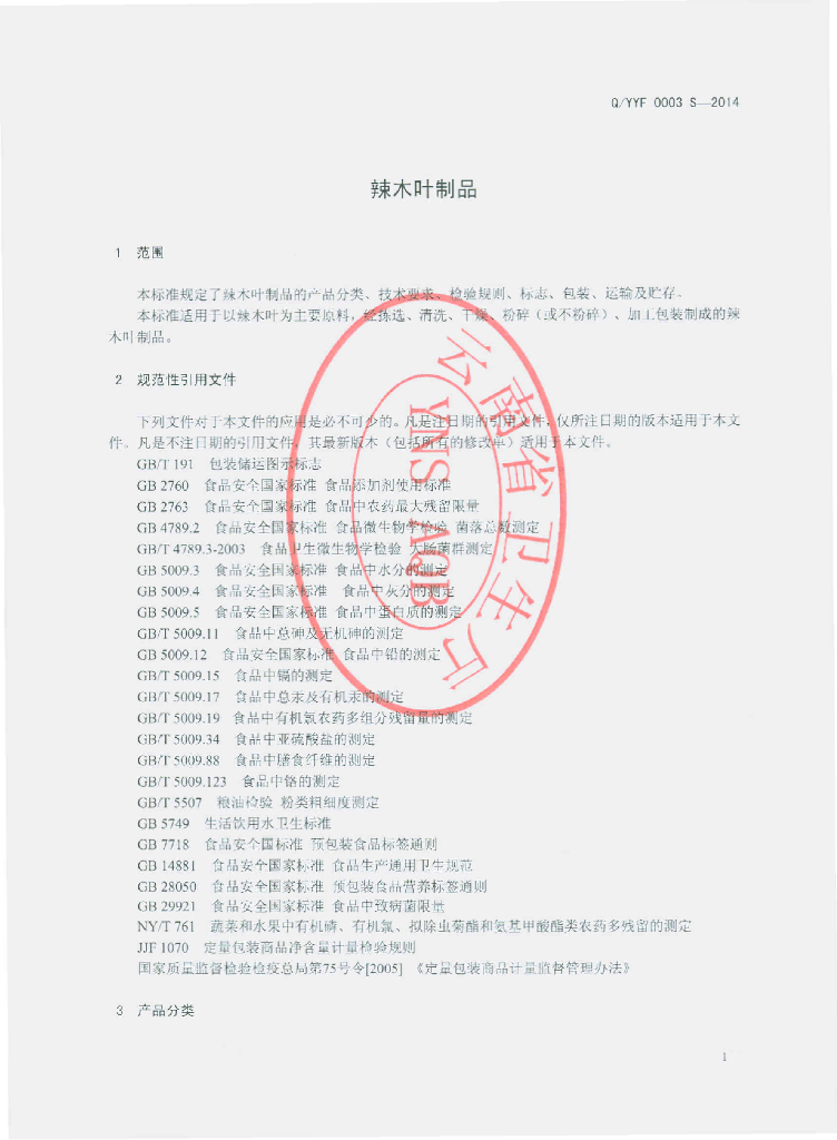Q/YYF 0003S-2014 标准预览