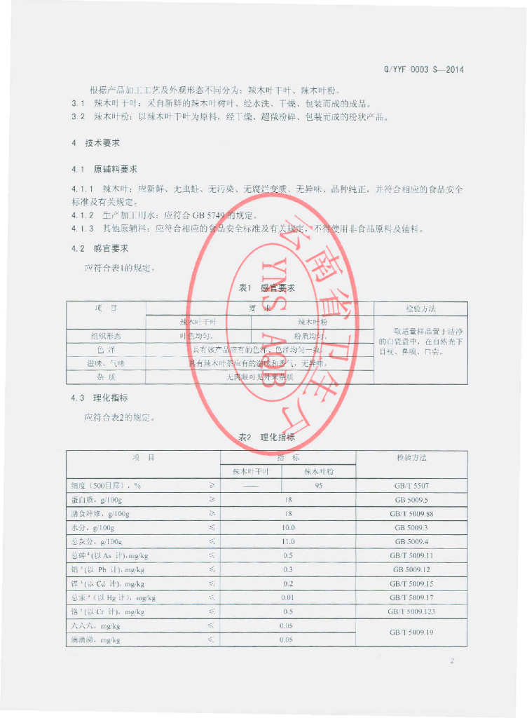 Q/YYF 0003S-2014 标准预览
