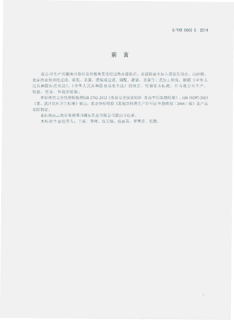 Q/YXR 0003S-2014 标准预览