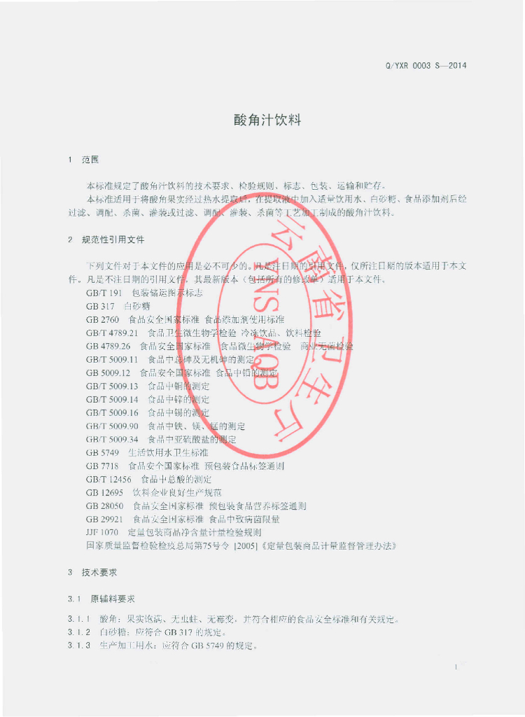 Q/YXR 0003S-2014 标准预览
