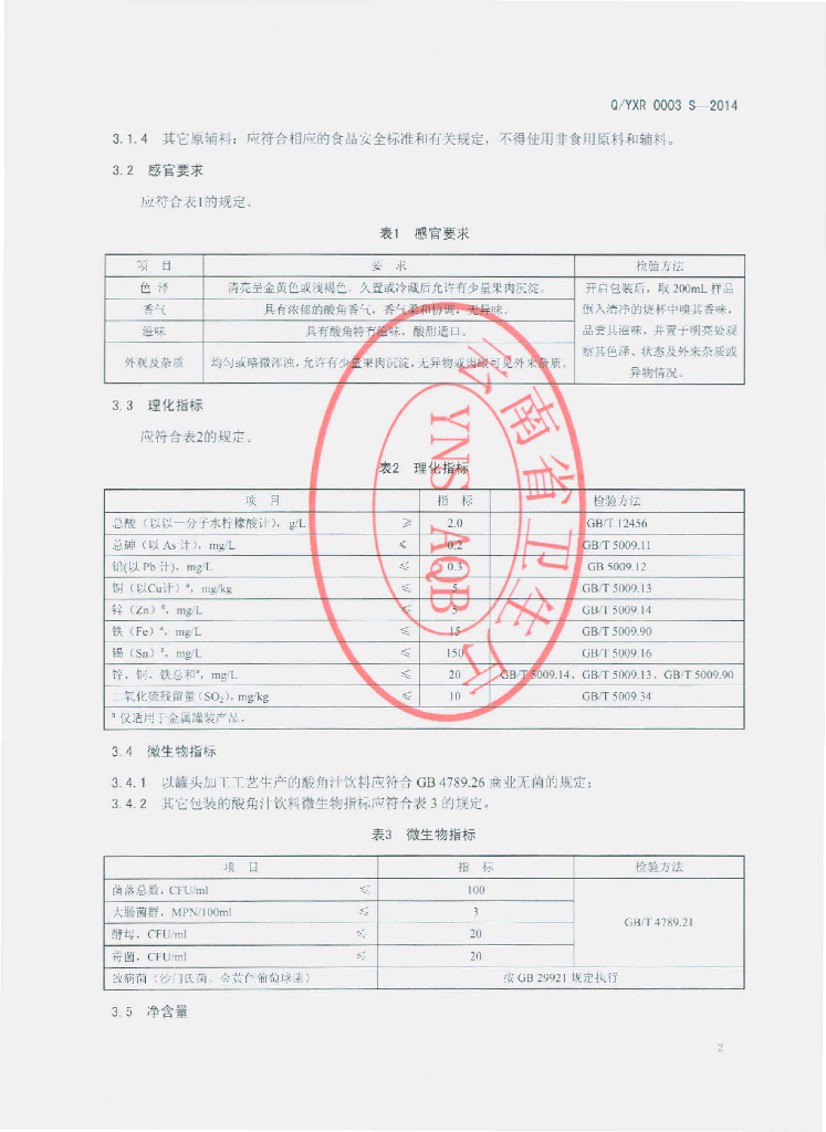 Q/YXR 0003S-2014 标准预览
