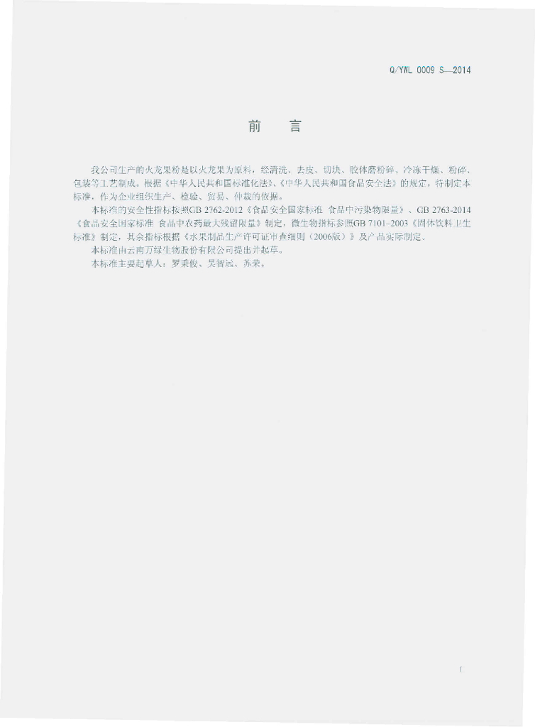 Q/YWL 0009S-2014 标准预览