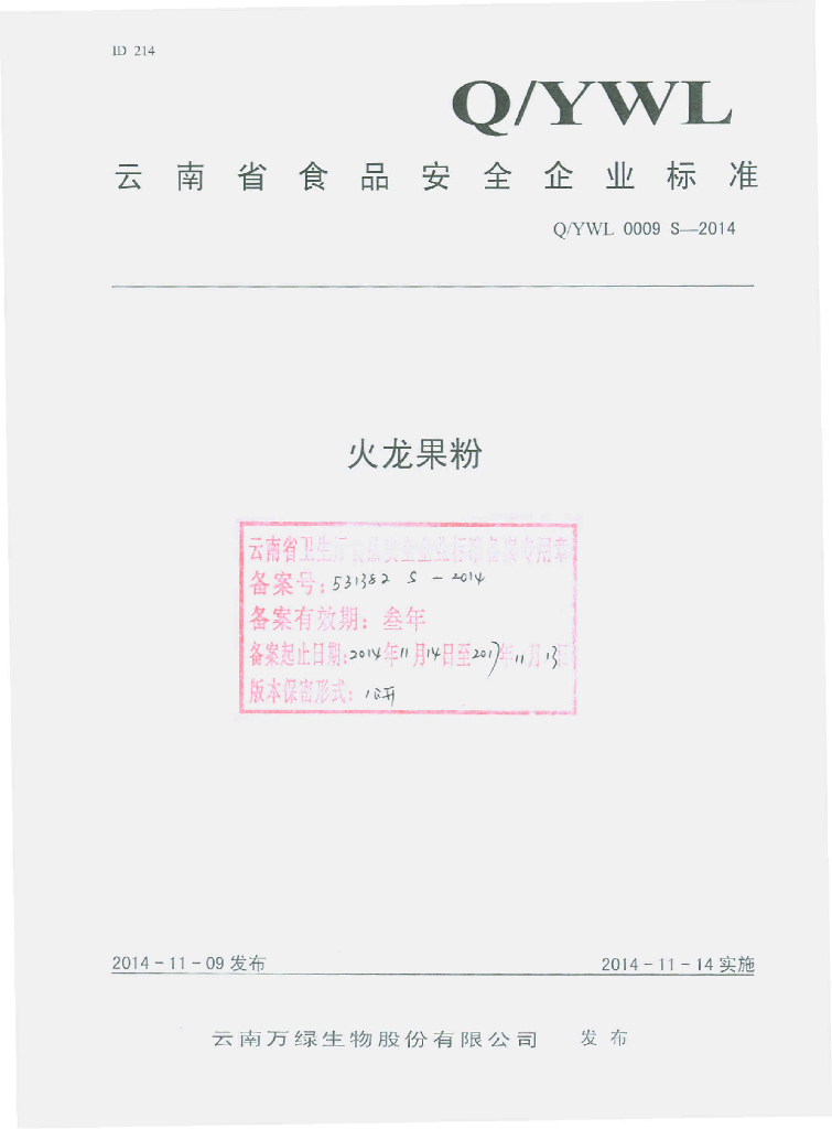 Q/YWL 0009S-2014 标准预览