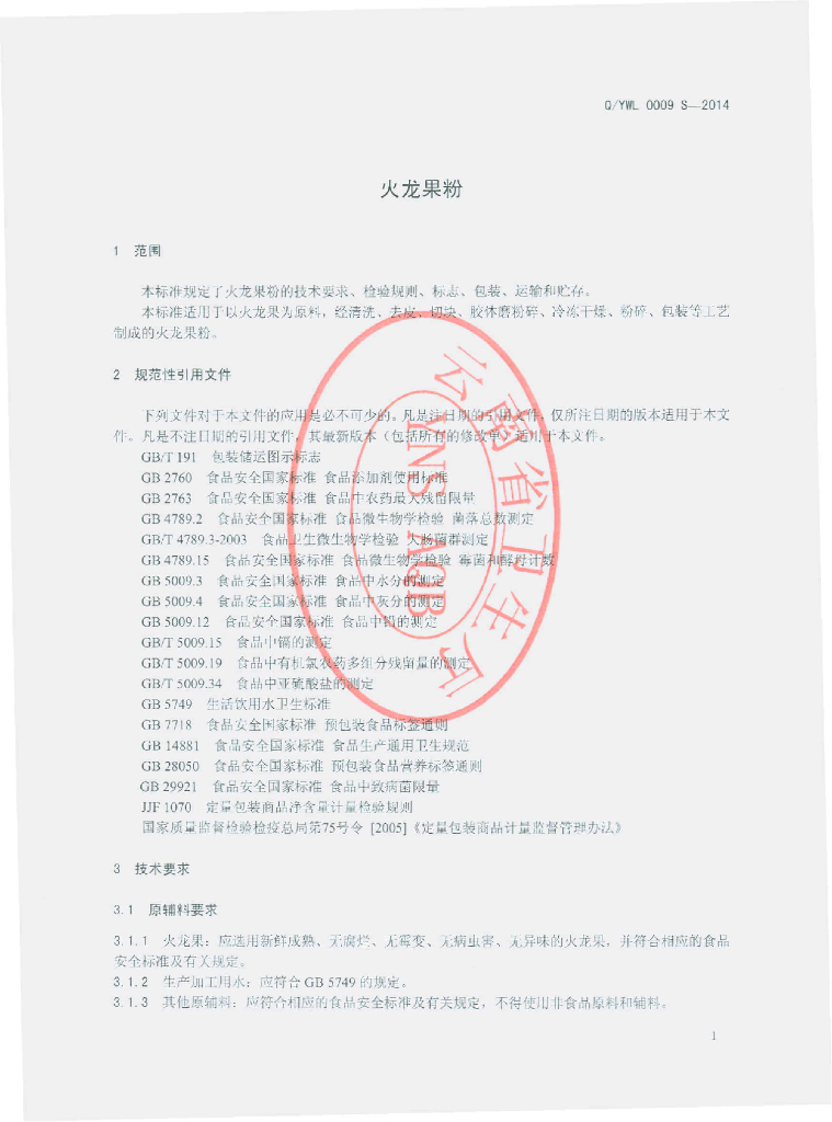 Q/YWL 0009S-2014 标准预览