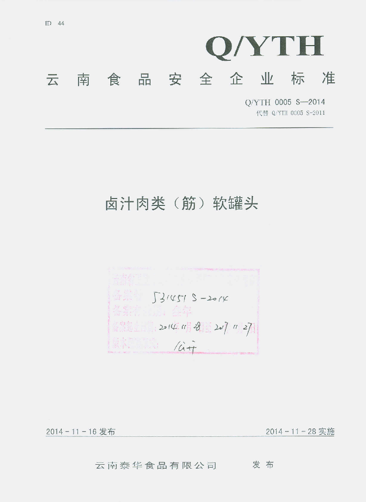 Q/YTH 0005S-2014 标准预览