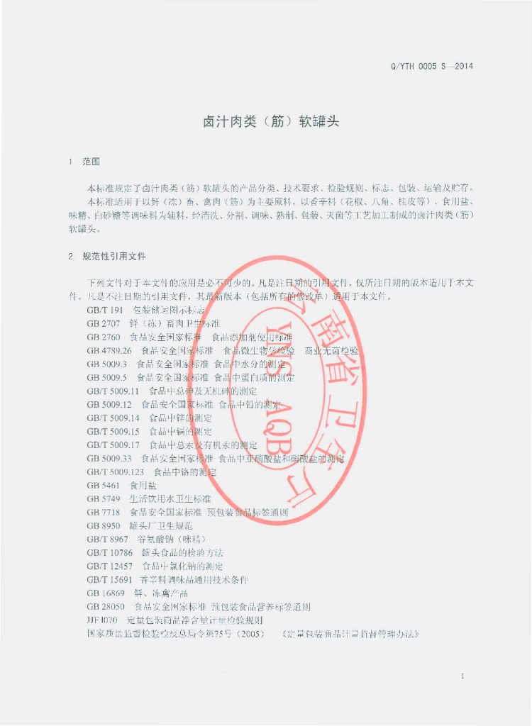 Q/YTH 0005S-2014 标准预览
