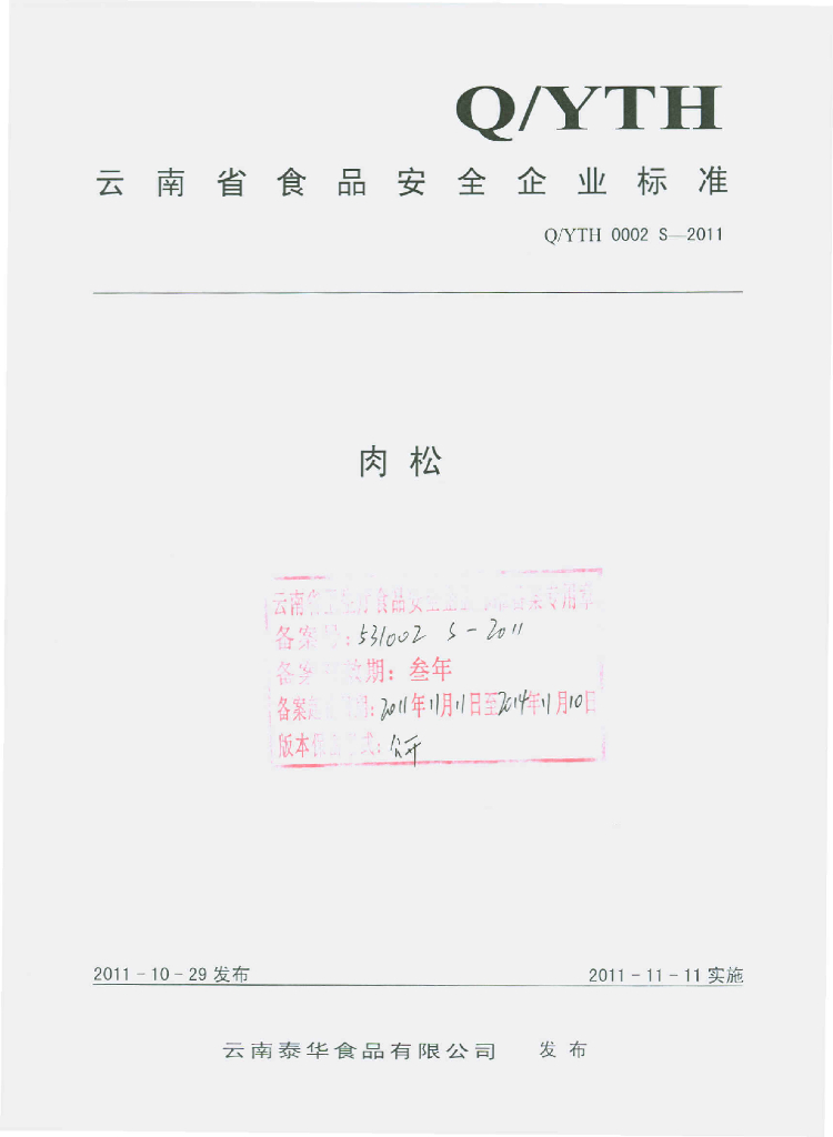 Q/YTH 0002S-2011 标准预览
