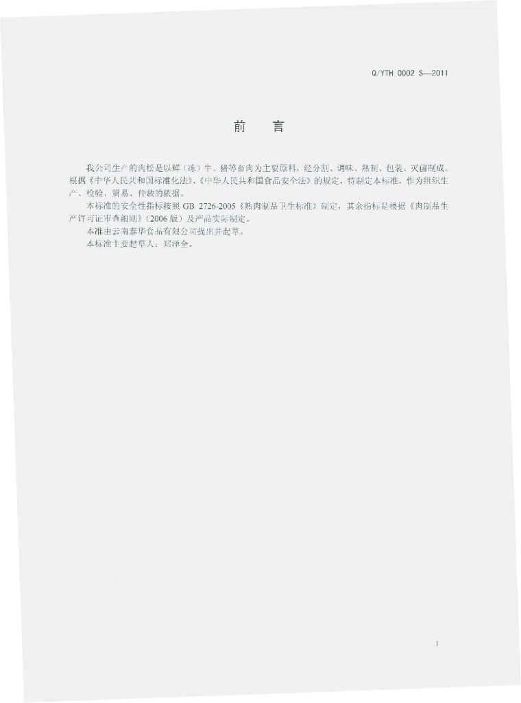 Q/YTH 0002S-2011 标准预览