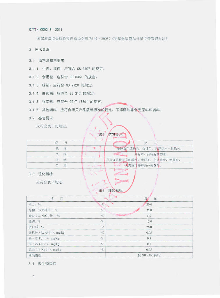 Q/YTH 0002S-2011 标准预览