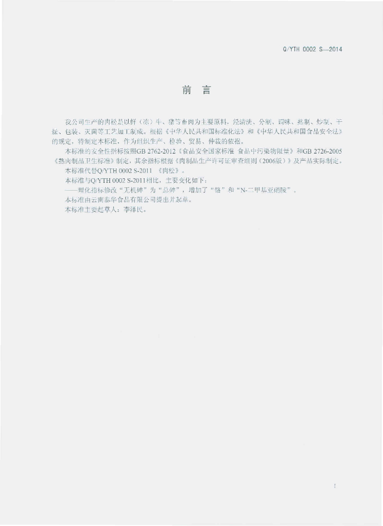 Q/YTH 0002S-2014 标准预览