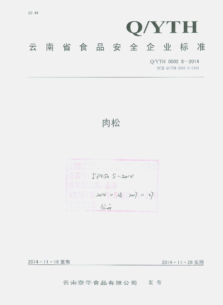 Q/YTH 0002S-2014 标准预览