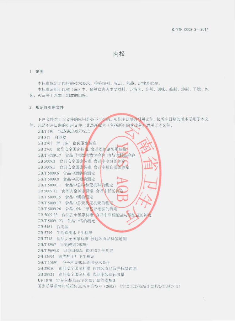 Q/YTH 0002S-2014 标准预览