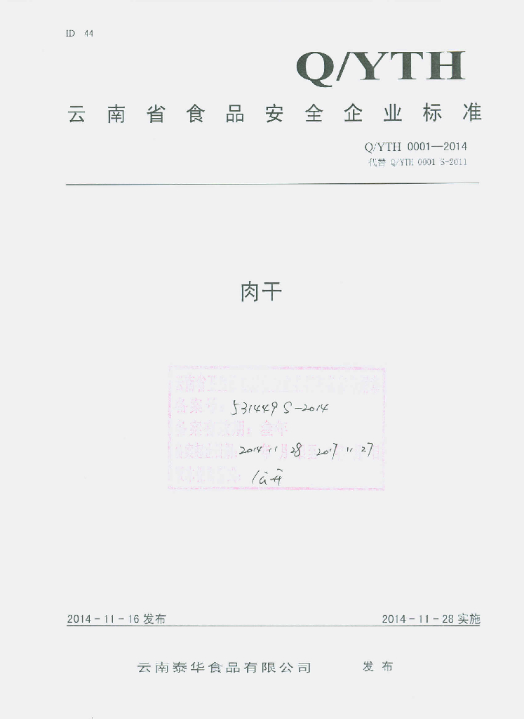 Q/YTH 0001-2014 标准预览