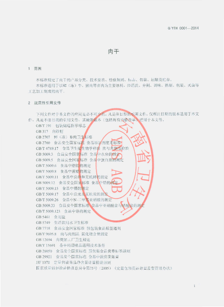 Q/YTH 0001-2014 标准预览