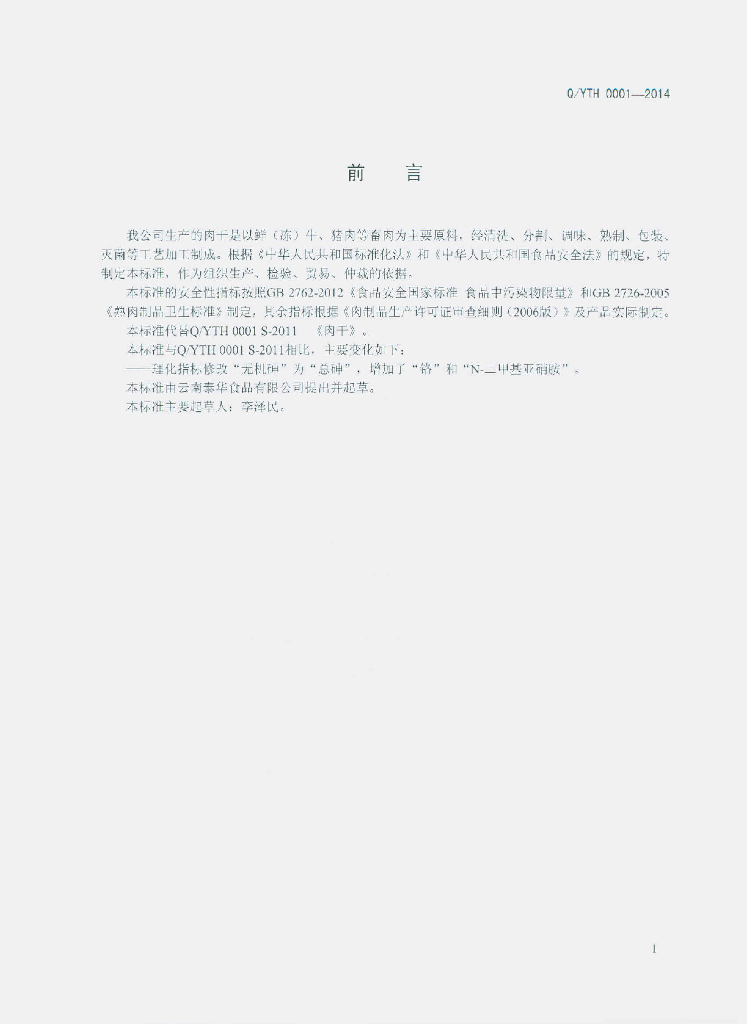 Q/YTH 0001-2014 标准预览