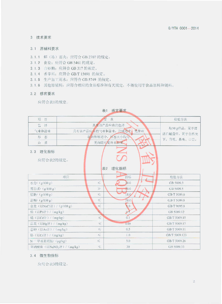 Q/YTH 0001-2014 标准预览