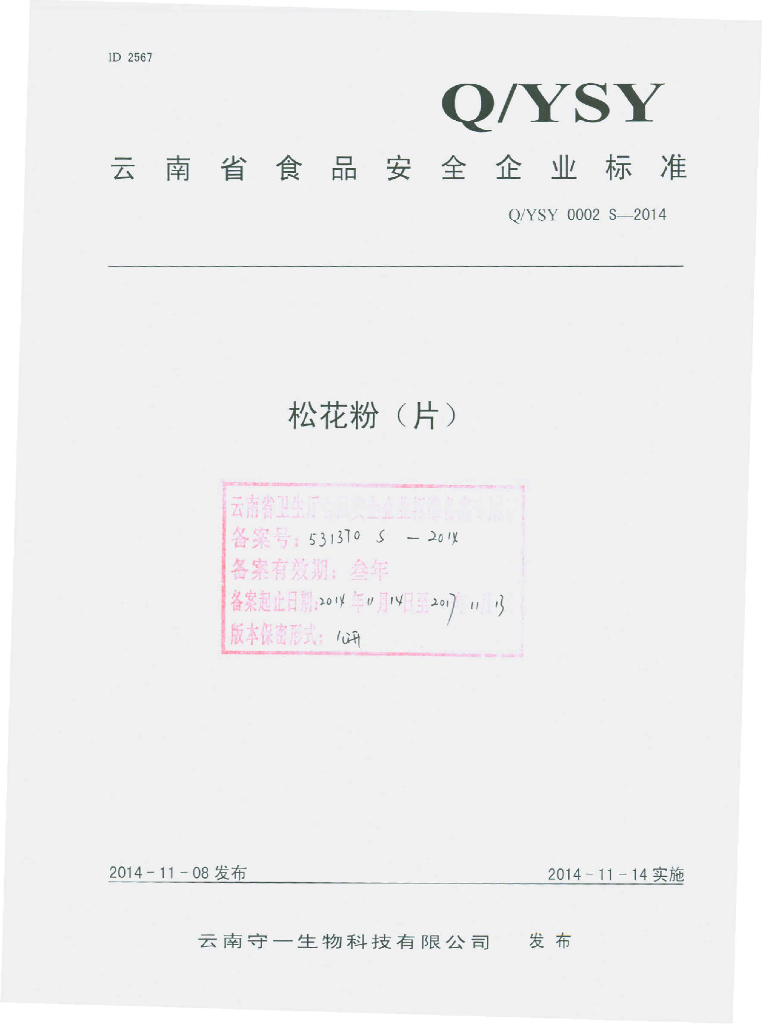 Q/YSY 0002S-2014 标准预览