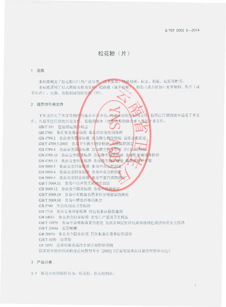 Q/YSY 0002S-2014 标准预览