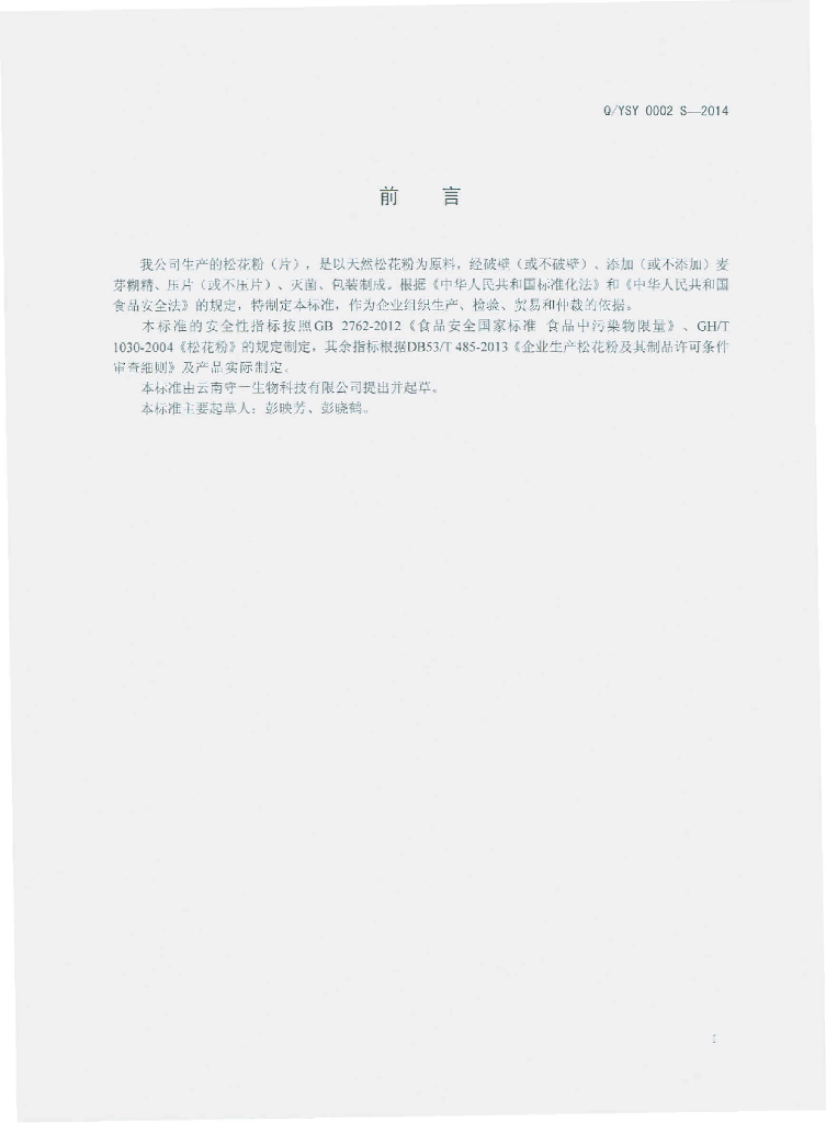 Q/YSY 0002S-2014 标准预览