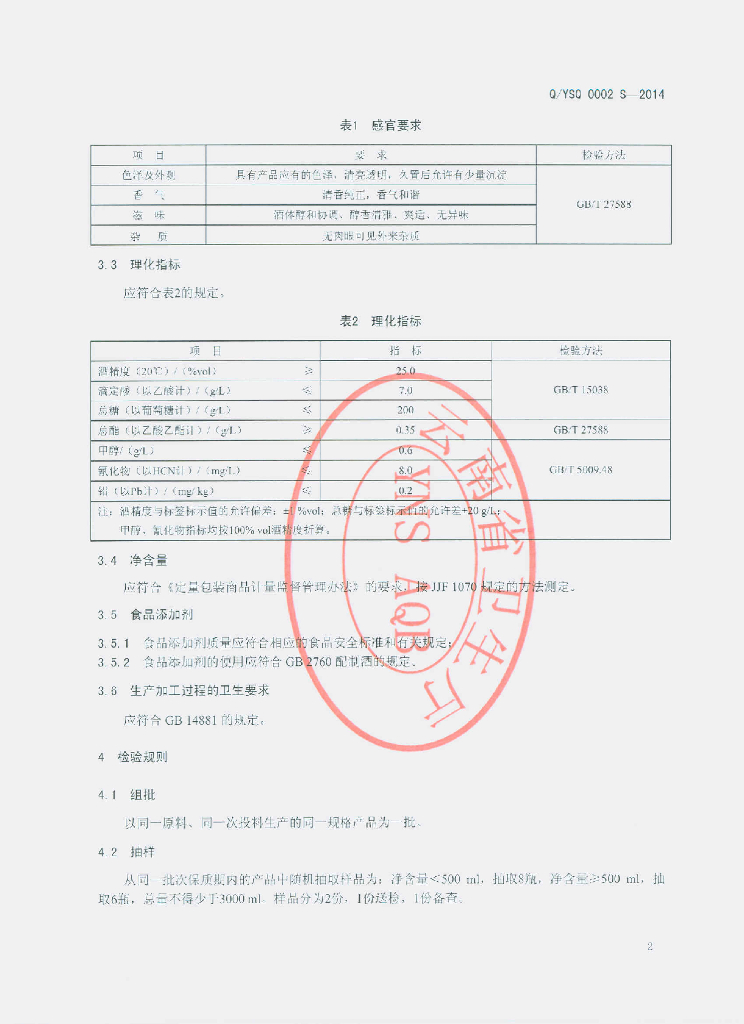 Q/YSQ 0002S-2014 标准预览
