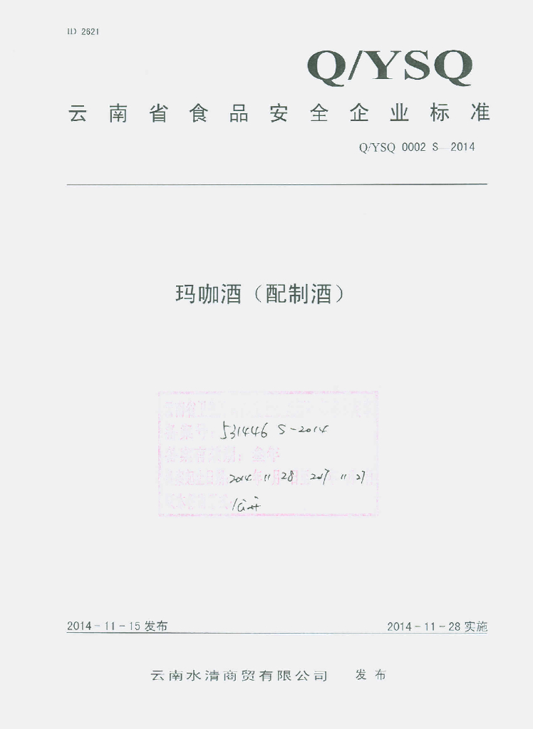 Q/YSQ 0002S-2014 标准预览