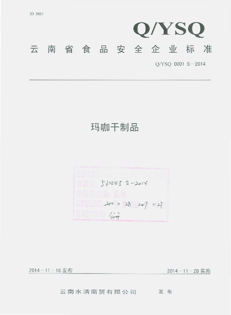 Q/YSQ 0001S-2014 标准预览