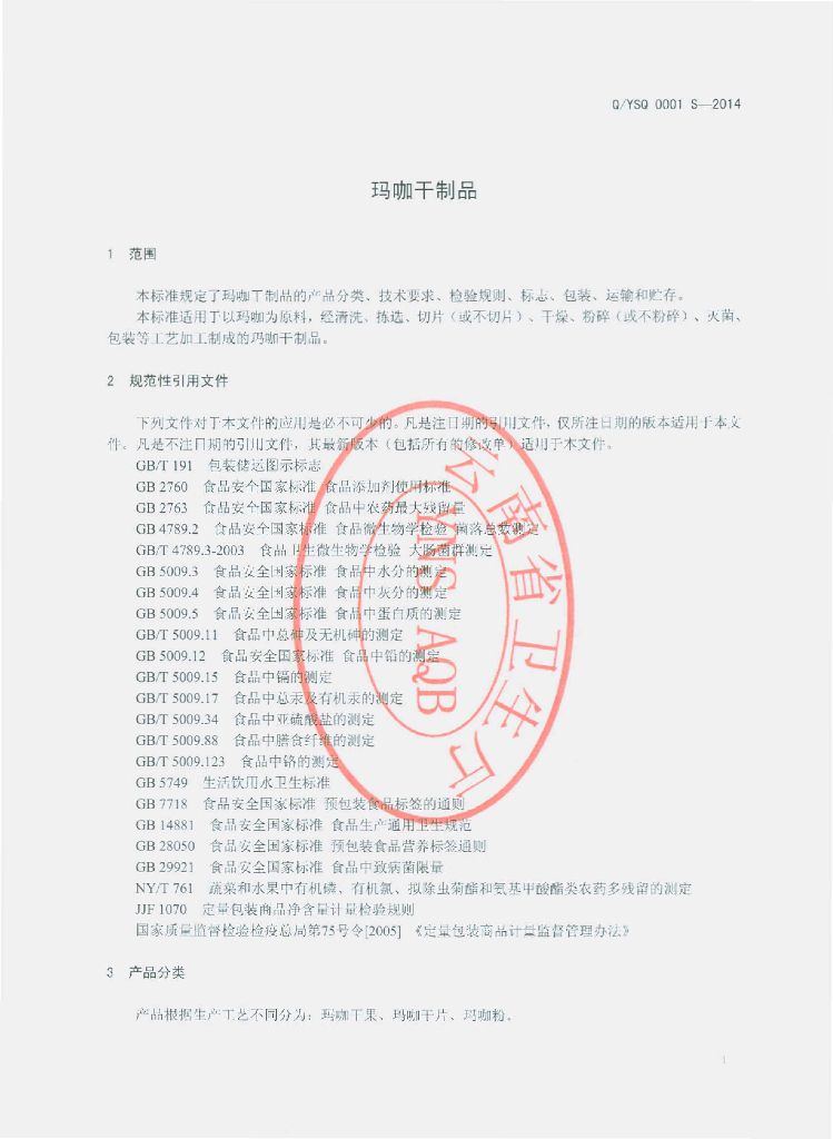 Q/YSQ 0001S-2014 标准预览