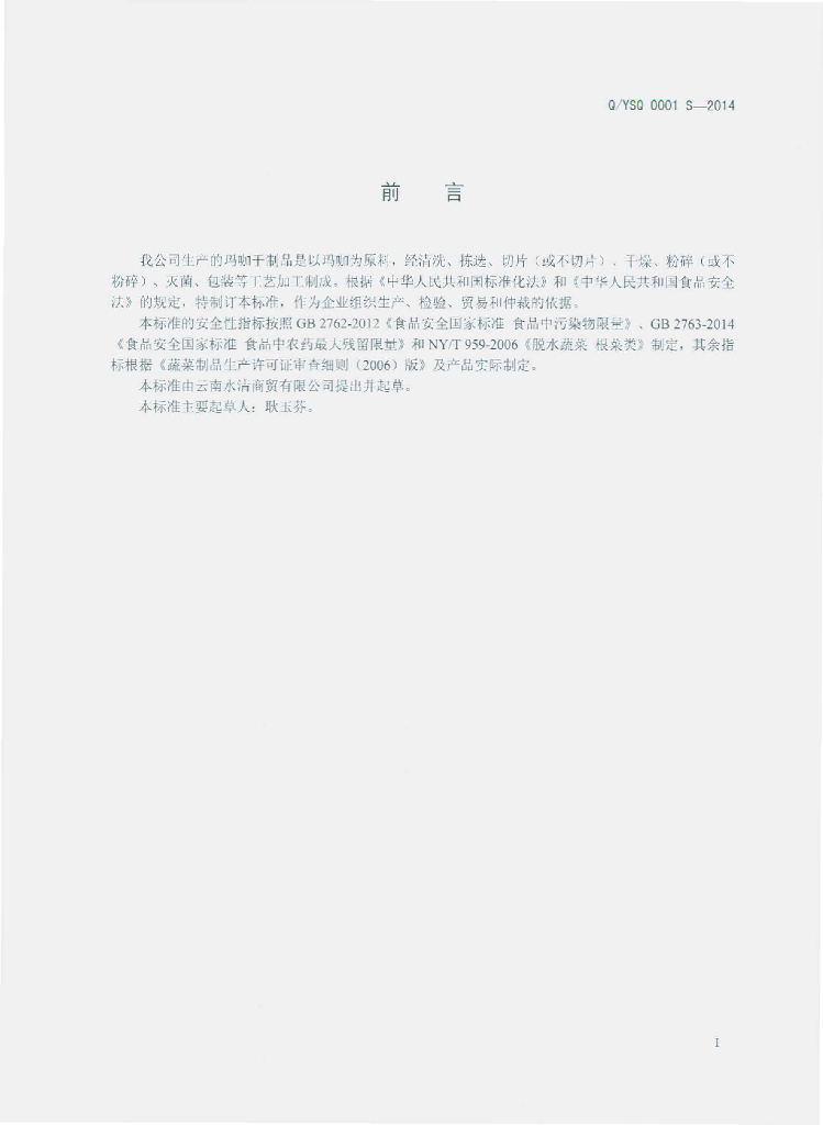 Q/YSQ 0001S-2014 标准预览