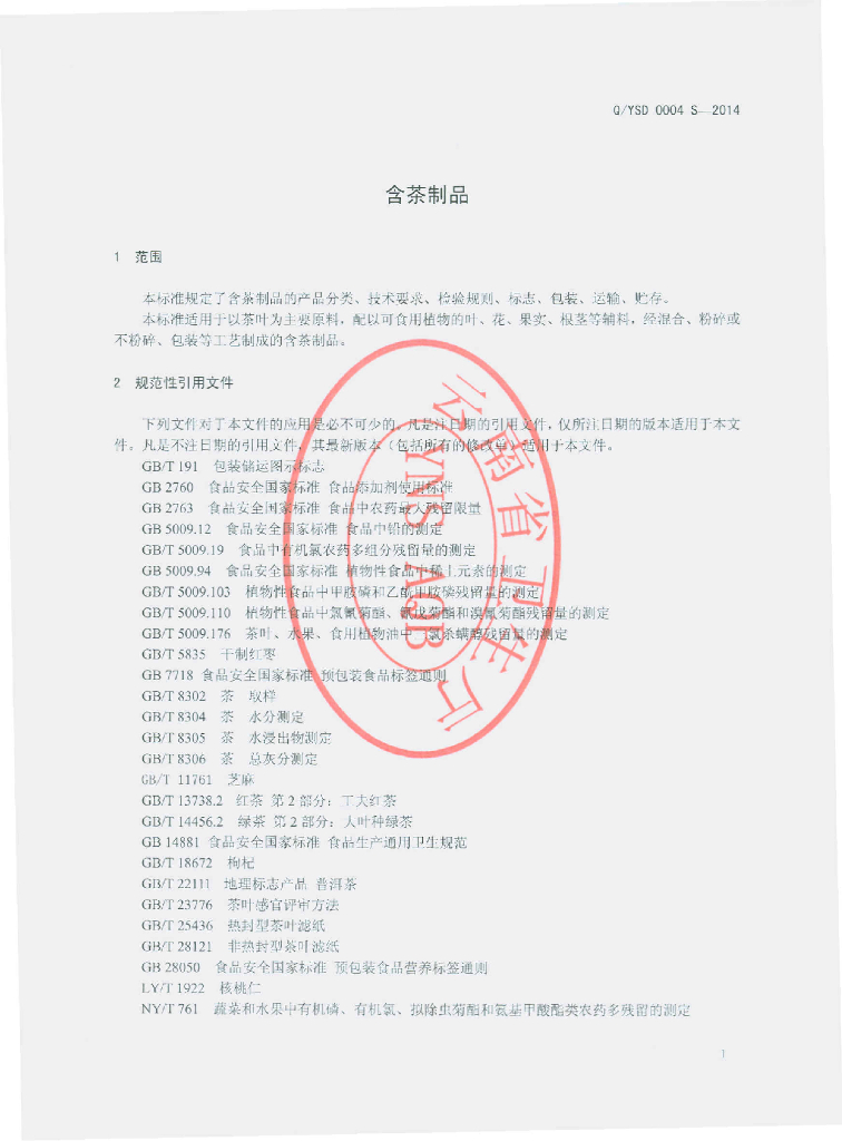 Q/YSD 0004S-2014 标准预览