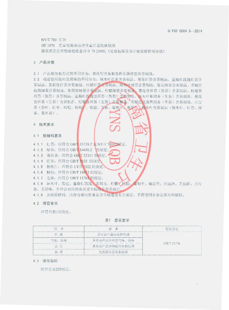 Q/YSD 0004S-2014 标准预览