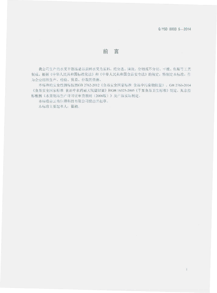 Q/YSD 0003S-2014 标准预览