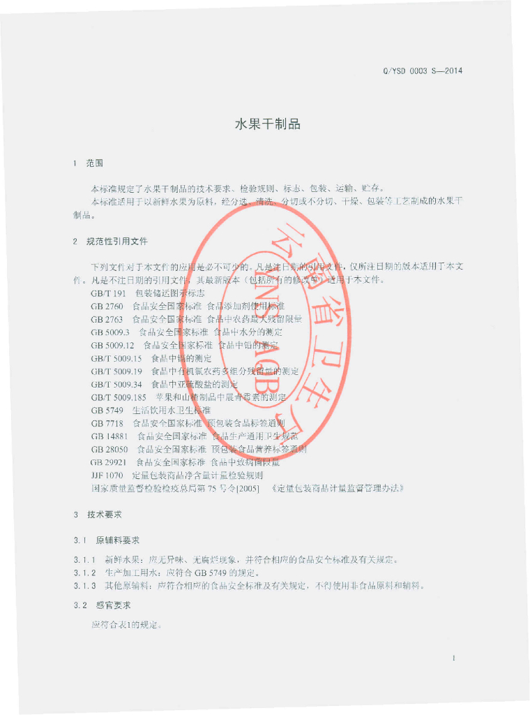 Q/YSD 0003S-2014 标准预览